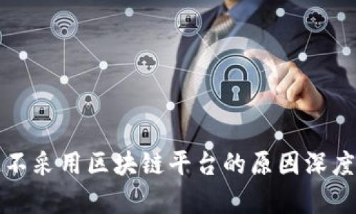 企业不采用区块链平台的原因深度分析