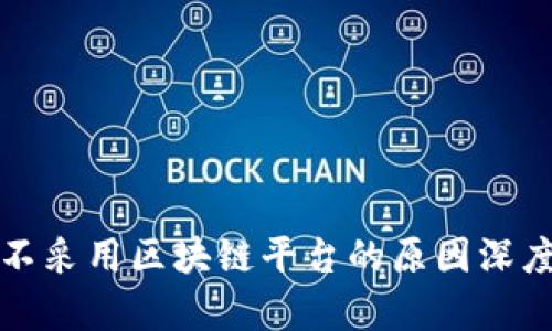 企业不采用区块链平台的原因深度分析
