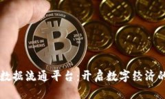区块链数据流通平台：开
