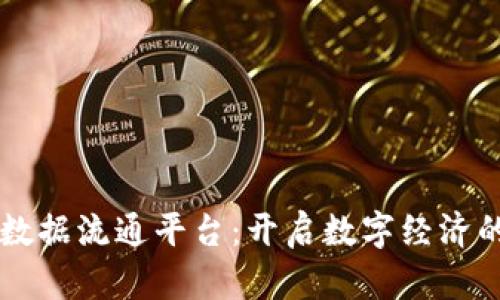 区块链数据流通平台：开启数字经济的新纪元