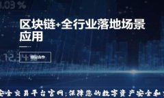 区块链安全交易平台官网