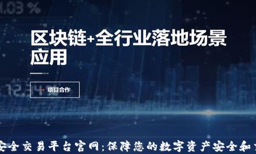 
区块链安全交易平台官网：保障您的数字资产安全和交易效率