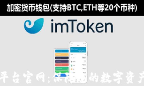
区块链安全交易平台官网：保障您的数字资产安全和交易效率