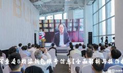 如何查看B特派钱包账号信
