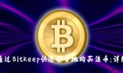 如何通过BitKeep快速安全地
