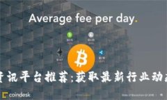顶尖区块链资讯平台推荐