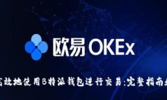 如何安全高效地使用B特派