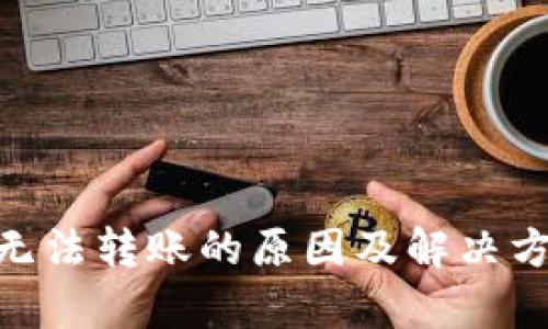 Bitpie无法转账的原因及解决方案详解