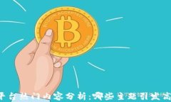 区块链平台热门内容分析