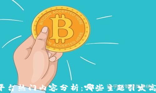 
区块链平台热门内容分析：哪些主题引发高点击率？