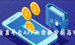 区块链交易平台APP的价格
