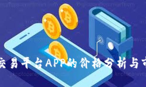 区块链交易平台APP的价格分析与市场趋势