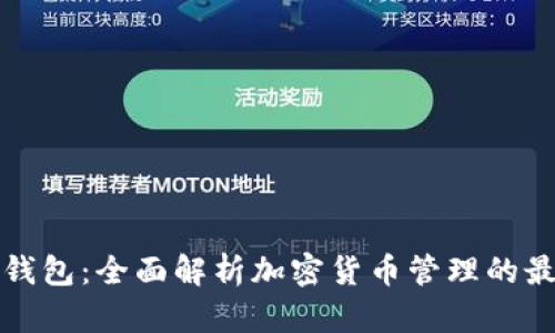 比特派钱包：全面解析加密货币管理的最佳选择