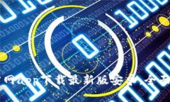 2023年B特派官网app下载最新