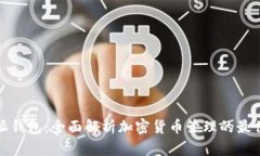 比特派钱包：全面解析加