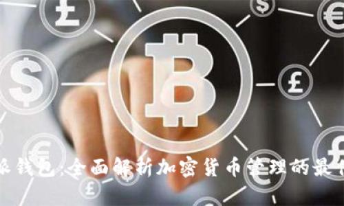 比特派钱包：全面解析加密货币管理的最佳选择