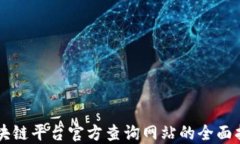 区块链平台官方查询网站