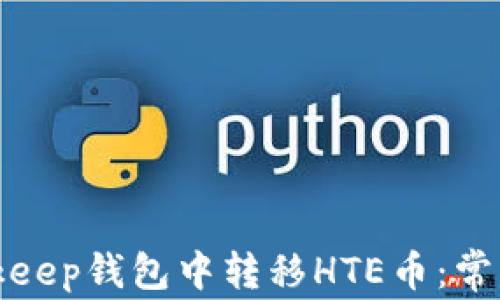 
如何在Bitkeep钱包中转移HTE币：常见问题解析