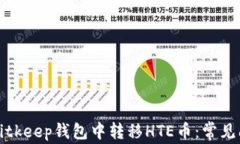 如何在Bitkeep钱包中转移