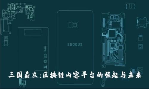 三国鼎立：区块链内容平台的崛起与未来