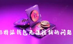 如何解决B特派钱包无法注