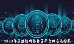 2023年区块链网络结算平台