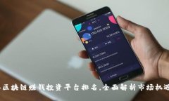 2023年区块链赚钱投资平台