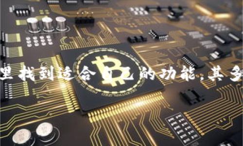   BitKeep安卓版3.1.2：你的全能区块链钱包解决方案 / 

 guanjianci BitKeep, 安卓钱包, 区块链技术, 数字资产管理 /guanjianci 

### 引言

在数字货币日益流行的今天，选择一个合适的区块链钱包显得尤为重要。BitKeep作为一款支持多链资产管理的移动钱包，凭借其多样化的功能和用户友好界面，自推出以来便受到了广泛关注。在这篇文章中，我们将深入探讨BitKeep安卓版3.1.2的各项功能，包括其安全性、易用性以及对用户的多重优势。

### BitKeep安卓版3.1.2概述

BitKeep安卓版3.1.2在设计上注重用户体验，界面简洁直观，使得即使是初学者也能迅速上手。该版本不仅修复了一系列bug，还在系统性能和安全性上进行了提升。用户可以轻松创建钱包、导入已有钱包以及进行资产转换，具有很高的灵活性和可操作性。

#### 功能亮点

1. **多链支持**：BitKeep支持比特币、以太坊和波卡等主流区块链，这使得用户能够在一个平台上管理多种数字资产。
2. **安全性**：钱包采用了分层架构设计，使用HD钱包技术确保用户资产的安全。此外，所有私钥存储在用户本地，不会被上传到服务器，极大地提高了安全性。
3. **用户友好的界面**：无论是新手还是资深用户，BitKeep的操作界面都十分友好，复杂的功能通过简单的设计呈现给用户，极大地降低了学习成本。
4. **DApp浏览器**：内置的DApp浏览器让用户可以在钱包内部无缝访问去中心化应用，增加了资产的活跃度和使用场景。

### 常见问题解答

#### 问题一：如何在BitKeep钱包中创建新钱包？

在BitKeep中创建新钱包的步骤非常简单，以下是详细步骤：

步骤一：下载和安装
首先，用户需要在Google Play商店或BitKeep的官方网站上下载BitKeep安卓版。在安装完成后，用户打开应用程序，将看到一个欢迎页面。

步骤二：选择创建新钱包
在欢迎页面中，用户可以看到“创建新钱包”的选项。点击该选项后，系统将引导用户进行后续操作。

步骤三：设置密码
用户需要设置一个强密码以确保钱包的安全性。这个密码将用于解锁钱包，保护用户的数字资产不被未授权访问。

步骤四：备份助记词
在设置完密码后，系统会生成一组助记词，这是恢复钱包的重要信息。用户需要将这些助记词安全保存，切勿随意分享。

步骤五：完成创建
确认助记词后，用户将完成新钱包的创建。这时，用户可以开始向钱包地址中充值数字资产了。

#### 问题二：BitKeep如何保障用户的资金安全？

保障资金安全是每个用户最关心的问题，BitKeep钱包在安全性方面采取了多个措施：

1. 私钥管理
BitKeep采用HD钱包技术，用户的私钥全部存储在本地设备中，大大降低了被攻击的风险。用户无需担心因出现网络漏洞而导致的资产损失。

2. 多重验证机制
为了进一步增强安全性，BitKeep提供了多重身份验证选项。用户可以启用生物识别（如指纹解锁）或短信验证码等功能，确保只有在经过验证后才能访问钱包。

3. 定期安全审计
BitKeep定期进行安全审计和漏洞检测，确保软件的安全性和稳定性。同时，用户可以选择更新到最新版本，以获得最新的安全补丁和功能。

4. 社区报告机制
如果用户发现任何安全漏洞，可以通过社区反馈机制向BitKeep团队报告，进一步推动产品的完善与安全性提升。

#### 问题三：如何使用BitKeep进行资产转换？

在BitKeep钱包中，用户可以轻松实现不同数字资产之间的转换。具体步骤如下：

步骤一：打开资产页面
用户登录日AV后，在主页面点击“资产”，进入资产管理界面。此处可以看到所有支持的数字资产。

步骤二：选择转换资产
在资产页面，用户可以选择想要转换的资产类型，如将以太坊转换为比特币。用户只需点击目标资产，系统将自动跳转至转换页面。

步骤三：输入转换数量
用户需要输入希望转换的数量，系统会实时计算出预计可以获得的收益和手续费，确保用户了解每一步的细节。

步骤四：确认交易
在确认转换信息准确无误后，用户点击“确认”按钮，输入相应的交易密码以完成这笔交易。

步骤五：查看交易记录
交易成功后，用户可以在“交易记录”中查看本次转换的详细信息，包括时间、金额和手续费等。这样便于用户追踪自己的资产动态。

#### 问题四：与其他钱包相比，BitKeep的优势是什么？

BitKeep相较于其他数字钱包有其独特优势：

1. 多链支持
BitKeep支持多条不同链的资产管理相较于单一链钱包，用户在进行资产管理时无需频繁切换平台，极大提高了便捷性。

2. 深度集成DApp
内置DApp浏览器让用户能够直接在钱包内访问各类去中心化应用，无需下载额外的应用程序，实现更多功能的集成。

3. 用户友好的操作界面
BitKeep将复杂的功能以简单的操作呈现给用户，尤其对新手用户非常友好，降低了使用门槛。

4. 定期更新与社区支持
BitKeep通过定期的软件更新为用户提供新的功能和安全修复，同时积极维护用户社区，倾听用户意见和需求，提供更好的服务。

### 结论

总的来说，BitKeep安卓版3.1.2作为一款优秀的区块链钱包，在功能、性能和安全性上均表现出色。无论是新手用户还是资深投资者，都能在这款钱包里找到适合自己的功能。其多链支持、用户友好的界面以及强大的安全保障，使得BitKeep在众多钱包中独树一帜。希望本文能为用户在选择区块链钱包时提供有效的参考与帮助。

通过以上的详细介绍，相信用户对于BitKeep安卓版3.1.2的使用及其安全性等方面有了更加深入的了解。如有其他问题，欢迎随时咨询！