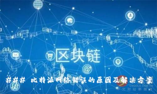 ### 比特派网络错误的原因及解决方案