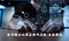 如何解决比特派联网问题