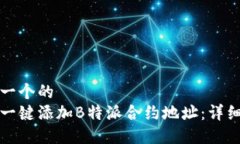 思考一个的  如何一键添加