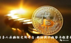 抖音多人区块链竞猜平台