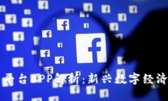 区块链交易平台APP解析：