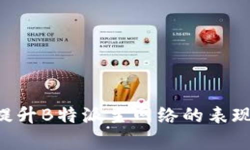 如何有效提升B特派主网络的表现：综合指南