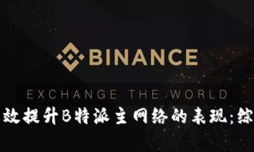 如何有效提升B特派主网络的表现：综合指南