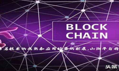 需要构建一个完整的内容，不仅要考虑和关键词，还要深入探讨相关问题和提供丰富的内容。


  探秘云南区块链山湖平台：推动数字经济发展的新引擎 / 
 guanjianci 云南, 区块链, 山湖平台, 数字经济 /guanjianci 
```

## 引言

在当今数字化转型的浪潮下，区块链技术因其去中心化和安全性在多个领域得到广泛应用。云南省作为中国独特的资源宝地，近年来也积极推动区块链技术的发展，其中山湖平台便是其重点项目之一。本文将深入探讨云南区块链山湖平台，从其背景、技术架构、应用案例、发展前景等多个维度进行剖析，并针对相关问题进行详细解答。

## 一、云南区块链山湖平台的背景

云南省地处中国西南，具有丰富的自然资源和独特的民族文化。随着全球数字经济的发展，云南省认识到区块链技术的潜力，希望通过这种新兴技术推动经济转型和社会发展。山湖平台应运而生，是云南省政府推动数字经济的重要举措。

### 1.1 区块链的概念与发展

区块链是一种去中心化的分布式数据库技术，其核心特征是信息不可篡改和透明可信。这一技术的出现，解决了信息不对称和信任危机的问题，广泛应用于金融、供应链管理、医疗、公共服务等领域。云南省在这一领域的布局，显示出对未来经济形态的敏锐嗅觉和积极探索。

### 1.2 山湖平台的创建初衷

山湖平台的创建旨在促进云南省数字经济的快速发展，提供一个安全、透明、去中心化的数据交换环境。通过该平台，云南省希望将各类资源与信息整合，为企业和个人提供高效的服务。同时，山湖平台还作为区块链技术的试验田，推动相关技术的研发与应用。

## 二、山湖平台的技术架构

山湖平台的技术架构设计在确保系统安全性、稳定性的基础上，充分考虑了可扩展性和易用性。以下是山湖平台的主要技术组成部分。

### 2.1 区块链核心技术

山湖平台采用的是公有链和私有链相结合的混合型区块链架构，公有链保障了信息的公开透明，私有链则为特定用户提供了隐私保护。这样设计的优点在于可以灵活应对不同类型的应用场景。

### 2.2 分布式存储

山湖平台使用分布式存储技术，确保数据的安全与冗余。系统会将数据分散存储在多个节点上，实现数据的高可用性和抗攻击能力。同时这种存储方式还可以有效降低数据管理的成本。

### 2.3 智能合约

智能合约是山湖平台的一大亮点，它可以为用户提供自动化的合约执行服务。通过智能合约，用户可以设定触发条件，一旦条件满足，合约自动执行，极大减少了人为干预所带来的风险。

## 三、山湖平台的应用案例

山湖平台自上线以来，已在多个领域开展了实践探索，以下是一些典型的应用案例。

### 3.1 供应链管理

在供应链管理中，山湖平台通过区块链技术实现了全流程的透明监控，从原材料采购到商品交付，每一个环节都可以追溯。这样不仅保障了商品质量，还有助于提高企业的经营效率。

### 3.2 旅游管理

云南省是著名的旅游目的地，山湖平台通过区块链技术为游客提供更安全、便捷的服务。比如，通过数字身份认证，游客可以更快速地办理入住、购票等手续，同时系统还提供透明的服务评价体系，增强了游客的信任。

### 3.3 教育认证

在教育领域，山湖平台为学位证书、成绩单等提供区块链认证，解决了传统认证中存在的伪造问题。这一创新不仅提高了教育系统的透明度，也为求职者提供了更有力的证明，提升了就业竞争力。

## 四、山湖平台的未来发展前景

山湖平台作为云南省数字经济的重要组成部分，未来发展潜力巨大。以下是一些可能的发展方向。

### 4.1 拓展应用场景

随着技术的不断成熟，山湖平台将会探索更多的应用场景，特别是在金融科技、医疗健康、政务服务等领域。通过与各类行业的深度合作，推动区块链技术的广泛应用。

### 4.2 创新技术研发

未来，山湖平台还将投入更多资源进行技术研发，特别是在提高系统性能和安全性方面进行突破。通过不断的技术创新，山湖平台有望成为全国区块链技术的标杆。

### 4.3 政策支持与合作

云南省政府已出台多项政策支持区块链发展，这为山湖平台的未来发展提供了良好的政策环境。此外，山湖平台还将积极寻求与国内外企业、科研机构的合作，以实现资源共享、优势互补。

## 相关问题探讨

### 1. 云南区块链山湖平台在数字经济中扮演什么角色？

云南区块链山湖平台在推动数字经济发展中，提供了一个高效、安全、透明的数据交换环境...

### 2. 区块链技术如何保障山湖平台的数据安全性？

区块链技术通过去中心化、加密算法等手段，保障山湖平台数据的安全性和可靠性...

### 3. 山湖平台如何推动实体经济转型升级？

山湖平台通过将区块链技术应用于供应链、金融等领域，推动传统实体经济的数字化转型...

### 4. 云南省未来在区块链领域有哪些发展规划？

云南省在区块链领域的未来发展规划包括政策支持、技术创新、资金投入等多方面，以进一步推动数字经济发展...

## 结语

云南区块链山湖平台是一项具有深远意义的工程，它不仅为云南省的数字经济发展奠定了基础，也为其他地方的区块链实践提供了宝贵经验。随着技术的成熟和应用场景的拓展，山湖平台将在未来展现出更大的潜力，助力云南省实现更高质量的发展目标。 

---

这只是一个内容的框架，实际的字数和深度可以根据具体需求进一步扩充。