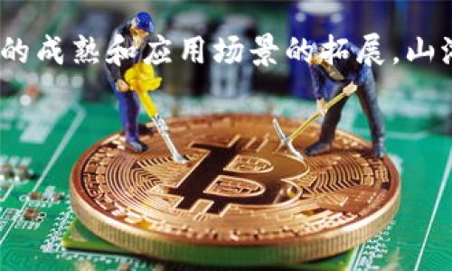 需要构建一个完整的内容，不仅要考虑和关键词，还要深入探讨相关问题和提供丰富的内容。


  探秘云南区块链山湖平台：推动数字经济发展的新引擎 / 
 guanjianci 云南, 区块链, 山湖平台, 数字经济 /guanjianci 
```

## 引言

在当今数字化转型的浪潮下，区块链技术因其去中心化和安全性在多个领域得到广泛应用。云南省作为中国独特的资源宝地，近年来也积极推动区块链技术的发展，其中山湖平台便是其重点项目之一。本文将深入探讨云南区块链山湖平台，从其背景、技术架构、应用案例、发展前景等多个维度进行剖析，并针对相关问题进行详细解答。

## 一、云南区块链山湖平台的背景

云南省地处中国西南，具有丰富的自然资源和独特的民族文化。随着全球数字经济的发展，云南省认识到区块链技术的潜力，希望通过这种新兴技术推动经济转型和社会发展。山湖平台应运而生，是云南省政府推动数字经济的重要举措。

### 1.1 区块链的概念与发展

区块链是一种去中心化的分布式数据库技术，其核心特征是信息不可篡改和透明可信。这一技术的出现，解决了信息不对称和信任危机的问题，广泛应用于金融、供应链管理、医疗、公共服务等领域。云南省在这一领域的布局，显示出对未来经济形态的敏锐嗅觉和积极探索。

### 1.2 山湖平台的创建初衷

山湖平台的创建旨在促进云南省数字经济的快速发展，提供一个安全、透明、去中心化的数据交换环境。通过该平台，云南省希望将各类资源与信息整合，为企业和个人提供高效的服务。同时，山湖平台还作为区块链技术的试验田，推动相关技术的研发与应用。

## 二、山湖平台的技术架构

山湖平台的技术架构设计在确保系统安全性、稳定性的基础上，充分考虑了可扩展性和易用性。以下是山湖平台的主要技术组成部分。

### 2.1 区块链核心技术

山湖平台采用的是公有链和私有链相结合的混合型区块链架构，公有链保障了信息的公开透明，私有链则为特定用户提供了隐私保护。这样设计的优点在于可以灵活应对不同类型的应用场景。

### 2.2 分布式存储

山湖平台使用分布式存储技术，确保数据的安全与冗余。系统会将数据分散存储在多个节点上，实现数据的高可用性和抗攻击能力。同时这种存储方式还可以有效降低数据管理的成本。

### 2.3 智能合约

智能合约是山湖平台的一大亮点，它可以为用户提供自动化的合约执行服务。通过智能合约，用户可以设定触发条件，一旦条件满足，合约自动执行，极大减少了人为干预所带来的风险。

## 三、山湖平台的应用案例

山湖平台自上线以来，已在多个领域开展了实践探索，以下是一些典型的应用案例。

### 3.1 供应链管理

在供应链管理中，山湖平台通过区块链技术实现了全流程的透明监控，从原材料采购到商品交付，每一个环节都可以追溯。这样不仅保障了商品质量，还有助于提高企业的经营效率。

### 3.2 旅游管理

云南省是著名的旅游目的地，山湖平台通过区块链技术为游客提供更安全、便捷的服务。比如，通过数字身份认证，游客可以更快速地办理入住、购票等手续，同时系统还提供透明的服务评价体系，增强了游客的信任。

### 3.3 教育认证

在教育领域，山湖平台为学位证书、成绩单等提供区块链认证，解决了传统认证中存在的伪造问题。这一创新不仅提高了教育系统的透明度，也为求职者提供了更有力的证明，提升了就业竞争力。

## 四、山湖平台的未来发展前景

山湖平台作为云南省数字经济的重要组成部分，未来发展潜力巨大。以下是一些可能的发展方向。

### 4.1 拓展应用场景

随着技术的不断成熟，山湖平台将会探索更多的应用场景，特别是在金融科技、医疗健康、政务服务等领域。通过与各类行业的深度合作，推动区块链技术的广泛应用。

### 4.2 创新技术研发

未来，山湖平台还将投入更多资源进行技术研发，特别是在提高系统性能和安全性方面进行突破。通过不断的技术创新，山湖平台有望成为全国区块链技术的标杆。

### 4.3 政策支持与合作

云南省政府已出台多项政策支持区块链发展，这为山湖平台的未来发展提供了良好的政策环境。此外，山湖平台还将积极寻求与国内外企业、科研机构的合作，以实现资源共享、优势互补。

## 相关问题探讨

### 1. 云南区块链山湖平台在数字经济中扮演什么角色？

云南区块链山湖平台在推动数字经济发展中，提供了一个高效、安全、透明的数据交换环境...

### 2. 区块链技术如何保障山湖平台的数据安全性？

区块链技术通过去中心化、加密算法等手段，保障山湖平台数据的安全性和可靠性...

### 3. 山湖平台如何推动实体经济转型升级？

山湖平台通过将区块链技术应用于供应链、金融等领域，推动传统实体经济的数字化转型...

### 4. 云南省未来在区块链领域有哪些发展规划？

云南省在区块链领域的未来发展规划包括政策支持、技术创新、资金投入等多方面，以进一步推动数字经济发展...

## 结语

云南区块链山湖平台是一项具有深远意义的工程，它不仅为云南省的数字经济发展奠定了基础，也为其他地方的区块链实践提供了宝贵经验。随着技术的成熟和应用场景的拓展，山湖平台将在未来展现出更大的潜力，助力云南省实现更高质量的发展目标。 

---

这只是一个内容的框架，实际的字数和深度可以根据具体需求进一步扩充。