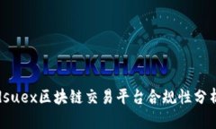dsuex区块链交易平台合规性