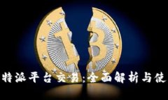 了解B特派平台交易：全面