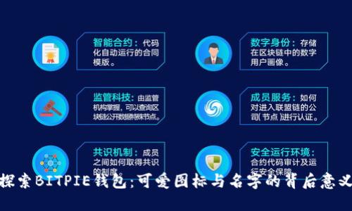 探索BITPIE钱包：可爱图标与名字的背后意义