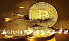 如何在Bitpie钱包中生成和