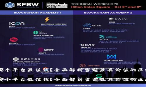区块链哪个平台最值钱？全面解析当前最具价值的区块链平台

区块链哪个平台最值钱？全面解析当前最具价值的区块链平台