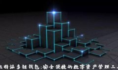 比特派多链钱包：安全便