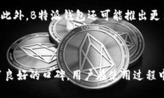 探讨B特派钱包的安全性与