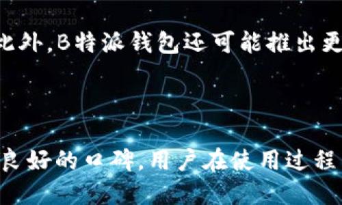 探讨B特派钱包的安全性与可靠性
安全性, B特派钱包, 数字货币, 钱包可靠性/guanjianci

随着数字货币的发展，越来越多的用户开始接触和使用不同种类的钱包来存储和管理他们的虚拟资产。在众多选择中，B特派钱包由于其独特的功能和特点而备受关注。然而，关于B特派钱包的安全性和可靠性的问题也不时引发讨论。本文将全面探讨B特派钱包的相关性、功能、安全性，以及用户在使用过程中可能遇到的几个相关问题。

B特派钱包概述

B特派钱包是一款集数字资产存储、交易和管理于一体的移动应用设计。该钱包支持多种主流数字货币的存储与交易，如比特币、以太坊等，旨在为用户提供整数化、便捷化的服务。此外，B特派钱包还支持智能合约和去中心化应用（DApps）的接入，提升了其使用的灵活性与功能性。用户在钱包中可以通过简单的操作实现快速交易，方便日常的数字货币管理。

安全性分析

关于B特派钱包的安全性，首先需要考虑的是其技术架构和加密措施。B特派钱包采用了多层加密技术，确保用户的数据和资产在传输和存储过程中的安全。具体而言，B特派钱包通常使用高级别的SSL加密和AES-256加密，以保护用户的私钥和交易信息。此外，B特派钱包还引入了多重身份验证（2FA），用户在进行关键操作时需要通过短信或邮件验证码进行确认，有效防止未经授权的访问。

另外，为了防范网络攻击，B特派钱包采取了防火墙、入侵检测系统等技术手段，确保其服务器的安全。这样的技术保障使得B特派钱包在面临一些常见的网络攻击，如DDoS攻击时，仍然能够保持稳定和安全的运行。

用户隐私保护

隐私问题也是用户关注B特派钱包安全性的一个重要方面。许多用户在使用数字货币钱包时，希望能够保持匿名。B特派钱包在设计上考虑到这一点，用户的个人信息不会随意泄露。此外，该钱包在交易记录方面，也是采取了相关保护措施，用户可以选择隐藏部分交易记录，增强个人隐私安全感。通过这一系列的隐私保护措施，B特派钱包能够让用户在享受数字资产管理的同时，不必担心个人信息的泄露风险。

社区和技术支持

B特派钱包背后有一个活跃的技术团队和社区支持。这支团队会定期发布安全性更新和维护，确保钱包的安全性与可靠性，同时，用户在钱包使用过程中遇到任何问题，都可以通过客服或论坛寻求技术支持。通过社区用户之间的帮助与建议，B特派钱包进一步增强了其可信度和安全性。

可能遇到的问题及分析

问题一：B特派钱包是否容易受到黑客攻击？

任何数字钱包都可能成为黑客攻击的目标，B特派钱包也不例外。黑客可能会试图利用软件漏洞、社会工程学等手段来入侵用户的账号。不过，正如前文提到的，B特派钱包采用了多层的安全防护措施，能够有效抵抗一般的网络攻击。然而，用户在使用过程中也需要提高警惕，比如设置强密码、定期更改密码，以及开启双重身份验证。借助这些措施，用户不仅能增强自身的安全防护能力，同时也能有效降低黑客攻击成功的几率。

问题二：如果我丢失了手机，B特派钱包里的资产怎么办？

如果用户不幸丢失了手机，首先要冷静下来。B特派钱包通常会提供一句安全提示：用户在钱包激活时需要备份助记词，这一助记词是恢复钱包的关键。如果用户在丢失手机之前已妥善备份了助记词，可以通过其他设备或钱包应用来恢复自己的数字资产。此外，B特派钱包也支持在云端备份，用户可以选择进行此操作，增加资产恢复的成功率。无论是哪种方式，快速采取措施是保护资产的关键。

问题三：B特派钱包对用户的技术要求高吗？

B特派钱包的设计目标是为了让每个用户都能轻松上手，包括了初学者和经验丰富的投资者。在用户界面设计上，B特派钱包实现了操作简易性，即使没有技术背景的用户也能够快速理解如何使用钱包。它的数字货币存储、转账、交易过程都经过了简化，而对于技术要求较高的功能，如智能合约的使用，则提供了详细的使用指南和FAQ。此外，社区内也有很多用户分享他们的使用经验，用户只需要简单搜索即可获取相关的帮助信息。

问题四：B特派钱包的未来发展方向如何？

随着数字货币市场的发展，B特派钱包也在不断进行和更新。未来，B特派钱包可能会加强对更多种类数字资产的支持，同时增强交易所的功能，以便用户能够在钱包内完成法币和数字货币的直接交易。此外，B特派钱包还可能推出更多去中心化时代下的新功能，比如NFT支持和借贷服务等。随着区块链技术和数字资产的持续发展，B特派钱包也将继续保持其市场竞争力，以更好的服务用户。

总结

总体来说，B特派钱包在安全性和可靠性上都有较为优秀的表现。ISSL加密、AES-256加密、多重身份验证等技术保障了用户资产的安全。而通过不断的技术更新和社区支持，B特派钱包在用户中赢得了良好的口碑。用户在使用过程中也应当提高个人安全意识，以更好地保护自己的数字资产。随着市场的不断发展，B特派钱包未来的前景也值得期待。