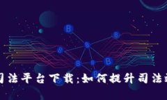 区块链协同司法平台下载
