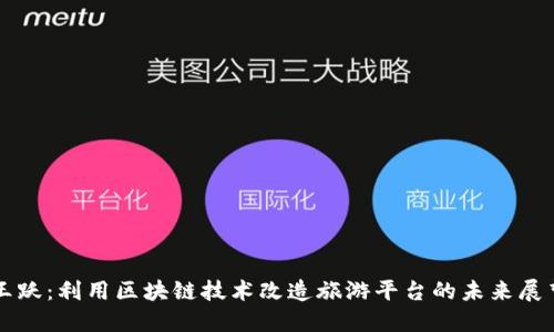 王跃：利用区块链技术改造旅游平台的未来展望