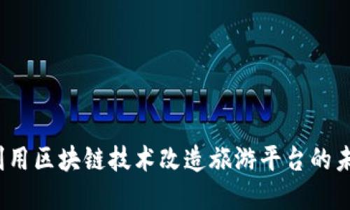王跃：利用区块链技术改造旅游平台的未来展望
