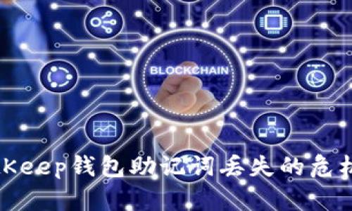 如何应对BitKeep钱包助记词丢失的危机及解决方案