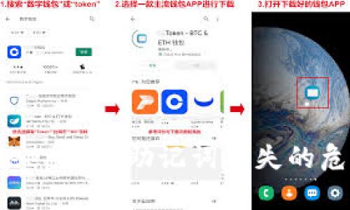 如何应对BitKeep钱包助记词丢失的危机及解决方案